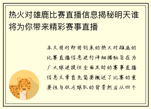 热火对雄鹿比赛直播信息揭秘明天谁将为你带来精彩赛事直播