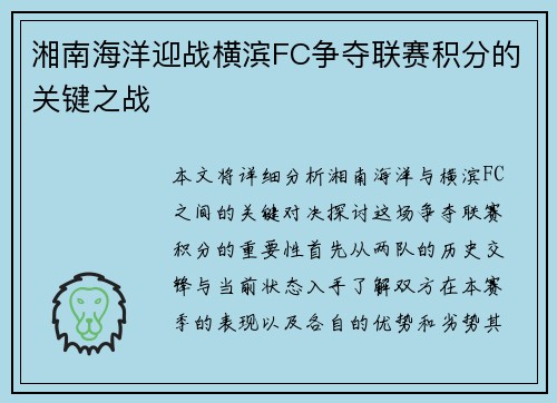 湘南海洋迎战横滨FC争夺联赛积分的关键之战