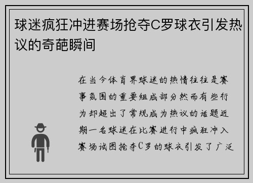 球迷疯狂冲进赛场抢夺C罗球衣引发热议的奇葩瞬间