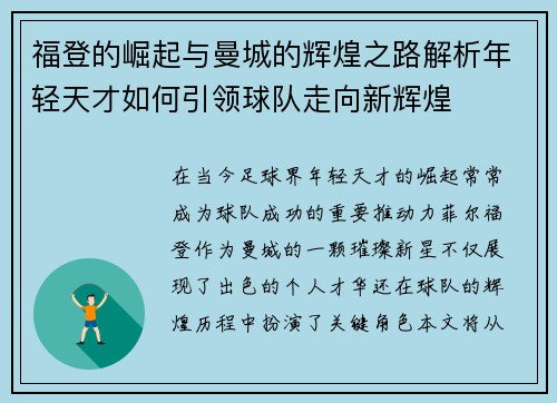 福登的崛起与曼城的辉煌之路解析年轻天才如何引领球队走向新辉煌