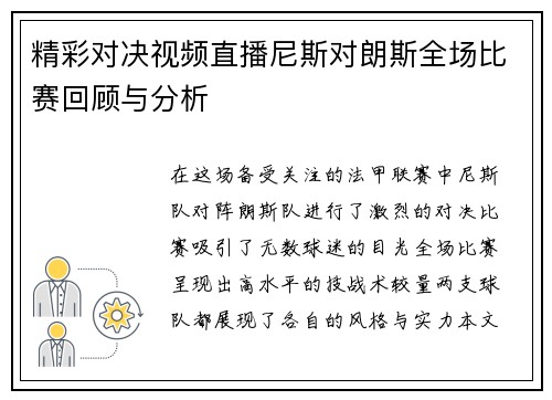 精彩对决视频直播尼斯对朗斯全场比赛回顾与分析