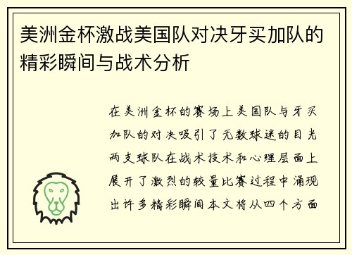 美洲金杯激战美国队对决牙买加队的精彩瞬间与战术分析