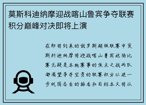 莫斯科迪纳摩迎战喀山鲁宾争夺联赛积分巅峰对决即将上演