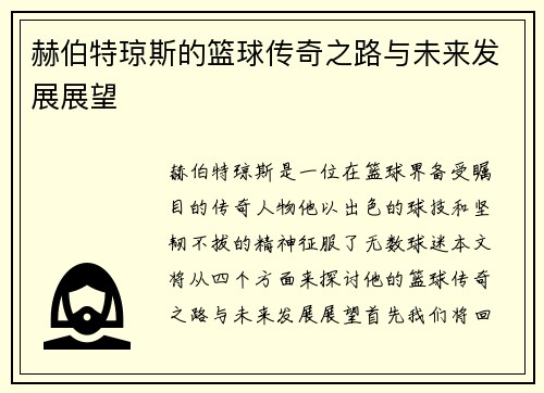 赫伯特琼斯的篮球传奇之路与未来发展展望