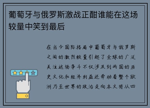 葡萄牙与俄罗斯激战正酣谁能在这场较量中笑到最后