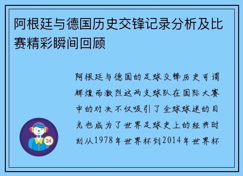 阿根廷与德国历史交锋记录分析及比赛精彩瞬间回顾