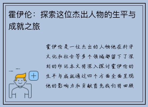 霍伊伦：探索这位杰出人物的生平与成就之旅