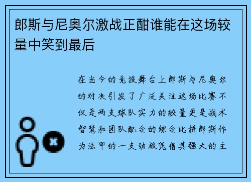 郎斯与尼奥尔激战正酣谁能在这场较量中笑到最后