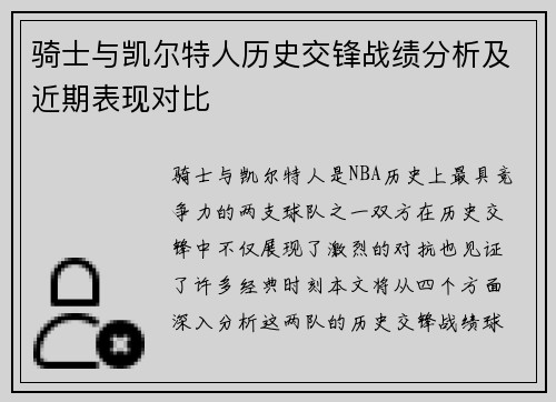 骑士与凯尔特人历史交锋战绩分析及近期表现对比